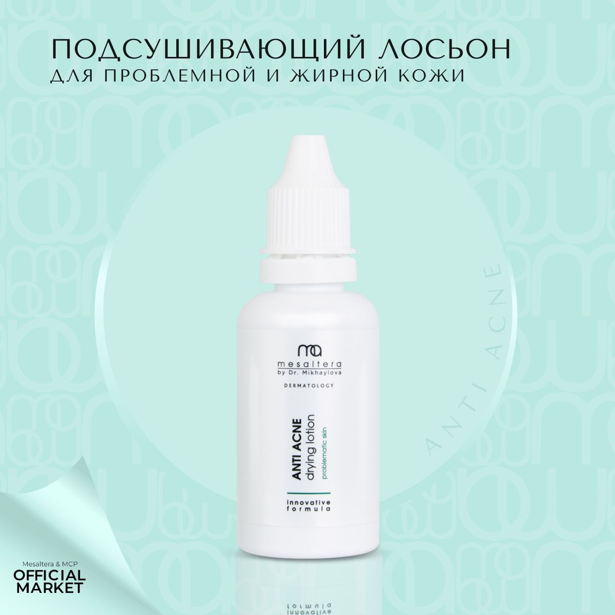 MESALTERA by Dr. Mikhaylova ANTI ACNE drying lotion подсушивающий анти акне лосьон Мезалтера