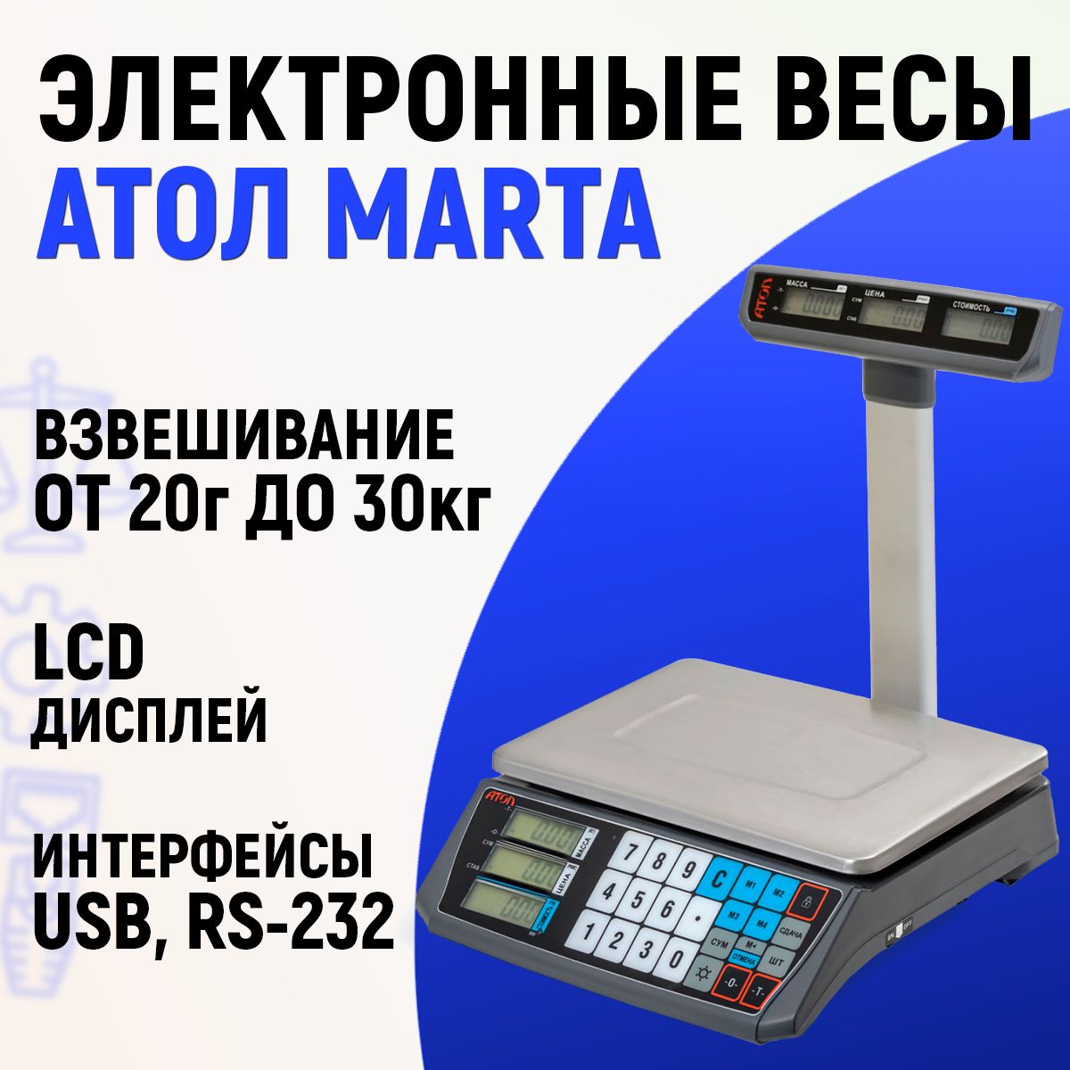 Весы торговые АТОЛ MARTA, с подключением к ПК (со стойкой, СОМ порт, кабель USB-RS, кабель RS-232, лицензия FDU)