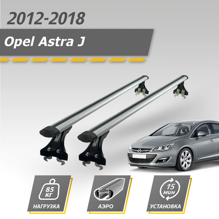 Багажник на Крышу Opel Astra J – купить автоаксессуары и принадлежности на  OZON по выгодным ценам