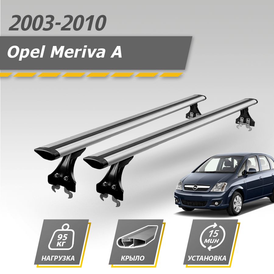 Багажник на крышу автомобиля Опель Мерива А 2003-2010 / Opel Meriva A комплект креплений в штатные места с крыловидными поперечинами / Автобагажник с дугами