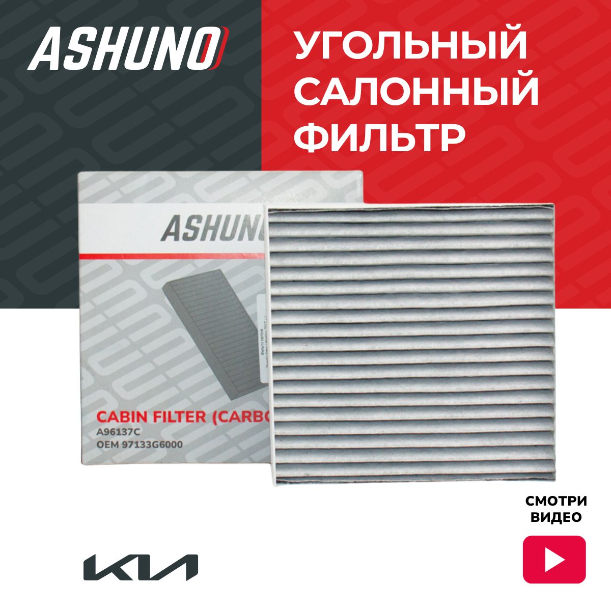 Фильтр салонный угольный ASHUNO для Kia Picanto III / Киа Пиканто ; 97133G6000 ; A96137C