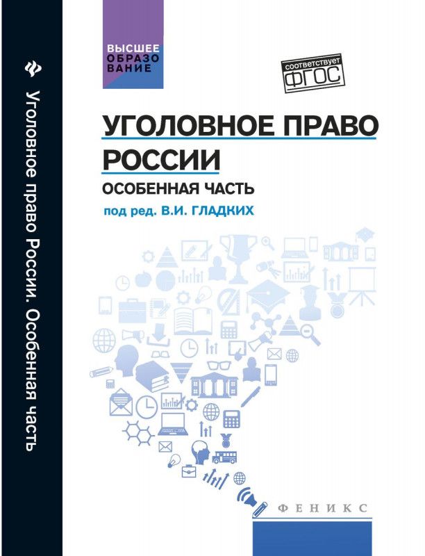 Уголовное право России. Особенная часть: учебник