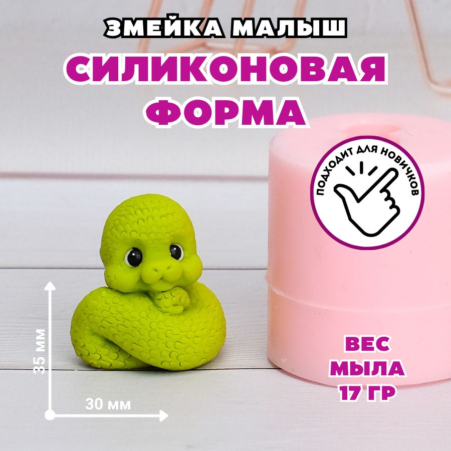 Форма для мыла силиконовая Змейка малыш