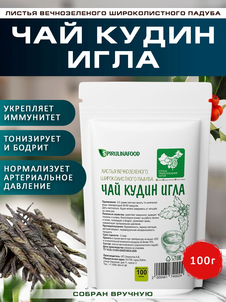 Кудин Игла, чай Горькая слеза, падуб широколистный Spirulinafood, 100 гр.