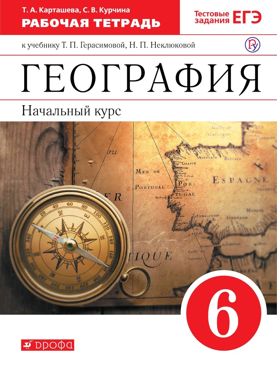 Читать географию 8 класс дрофа. Рабочая тетрадь по географии 6 класс. Герасимова т. п., неклюкова н. п. география (начальный курс). Учебники 6 класс география Герасимова т.п., н.п. неклюкова Дрофа. География 6 класс начальный курс Герасимова т.п неклюкова.