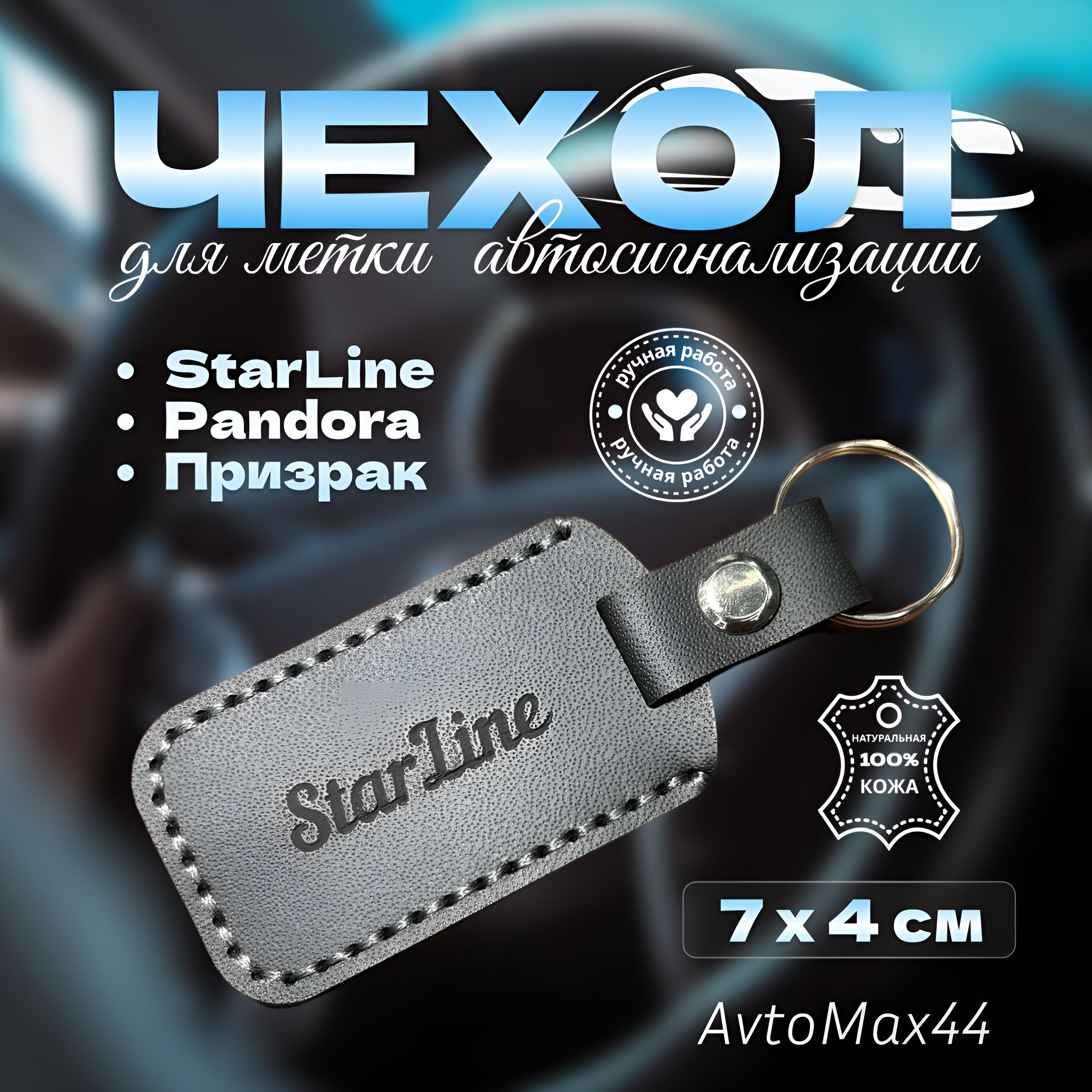 Чехол Для Метки Starline Купить