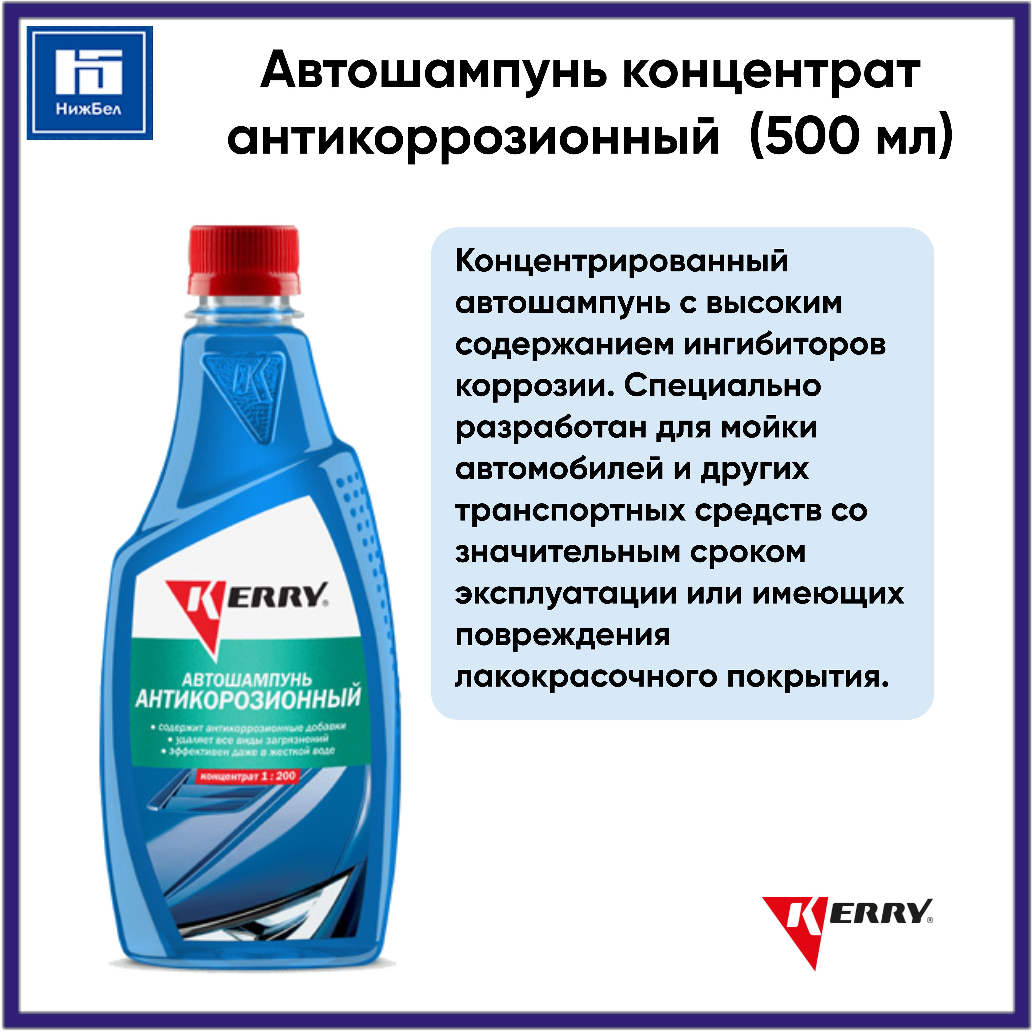 Автошампунь KERRY 50028472 купить по выгодной цене в интернет-магазине OZON  (1399639947)