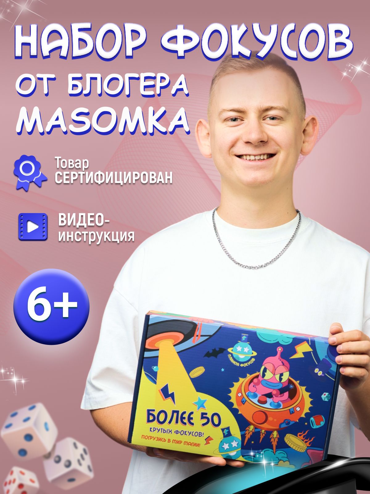 Набор фокусов и экспериментов Планета фокусов от иллюзиониста блогера  Masomka