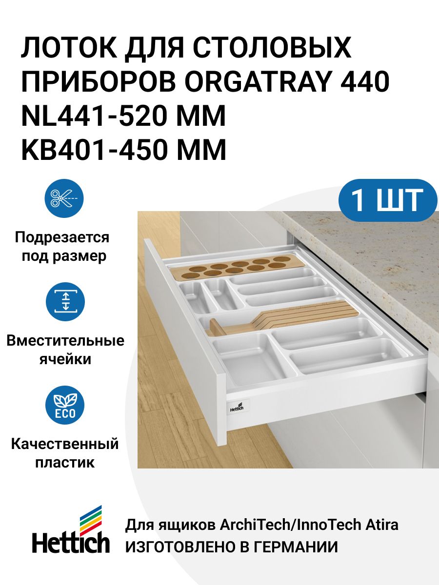 ОрганизацияHETTICHOrgaTray440дляящиковArciTech/InnoTechAtira,NL441-520мм,KB401-450мм,цветбелый