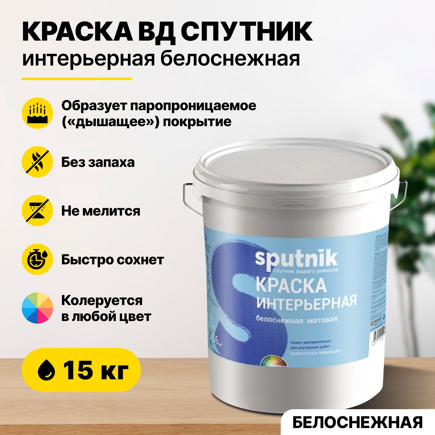 Краска акриловая интерьерная для стен и потолков СПУТНИК БЕЛОСНЕЖНАЯ 15кг/для обоев водно-дисперсионная водоэмульсионная для внутренних работ