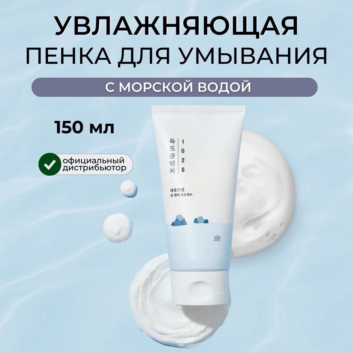 Round Lab Очищающая пенка для умывания от чёрных точек 1025 Dokdo Cleanser,  150 мл - купить с доставкой по выгодным ценам в интернет-магазине OZON  (1130192064)