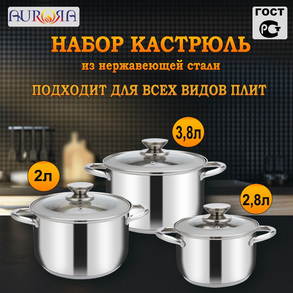 AURORA®Наборкастрюль,Нержавеющаясталь,2л,2,8л,3,8л