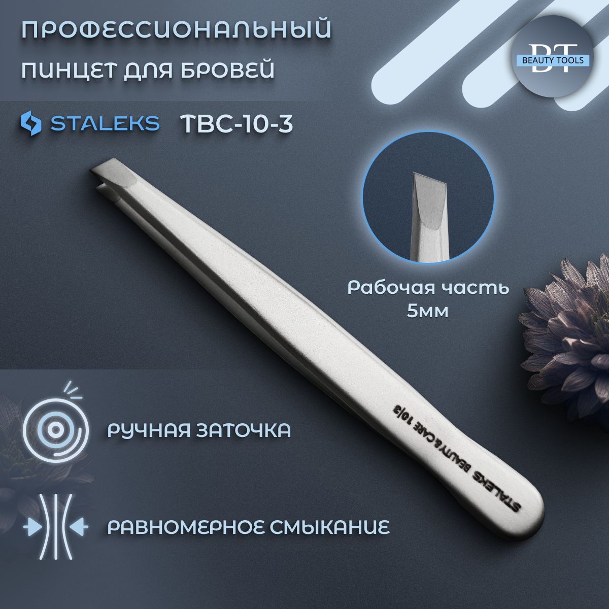 Staleks, Сталекс, Пинцет для бровей Beauty & Care 10 TYPE 3