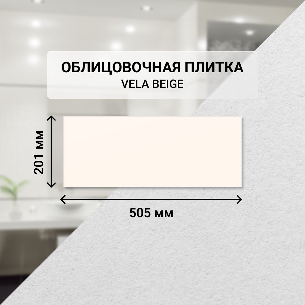 Плитка керамическая настенная Azori VELA BEIGE, 20,1*50,5 см. / Облицовочная, для ванной