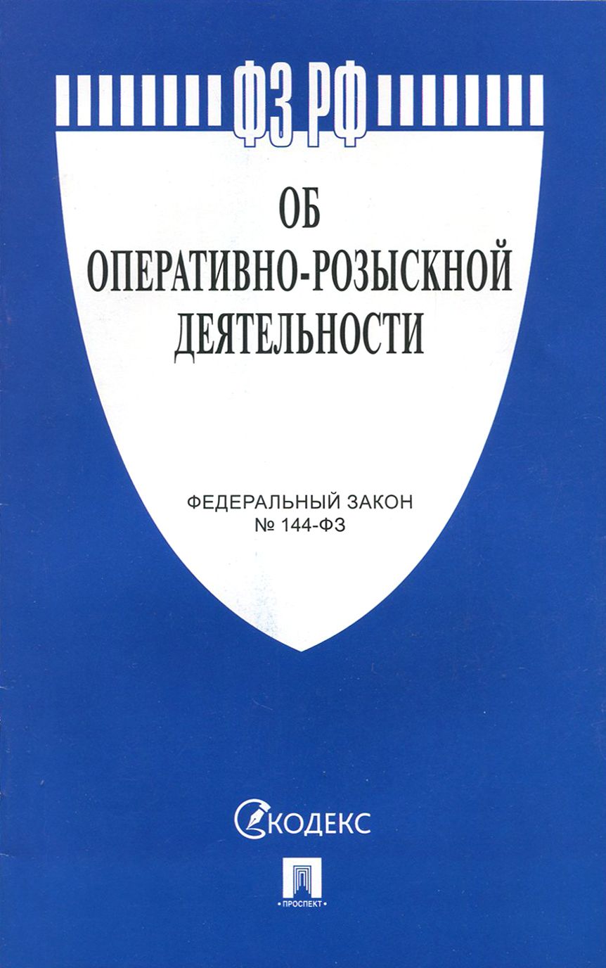 Федеральный закон Об оперативно-розыскной деятельности №144-ФЗ