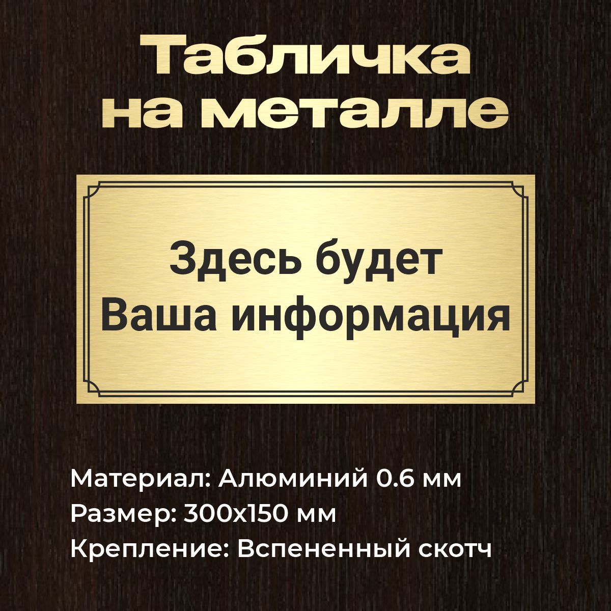 Табличканакабинет300х150ммизметалласвашимтекстом/Золотосчернымтекстом