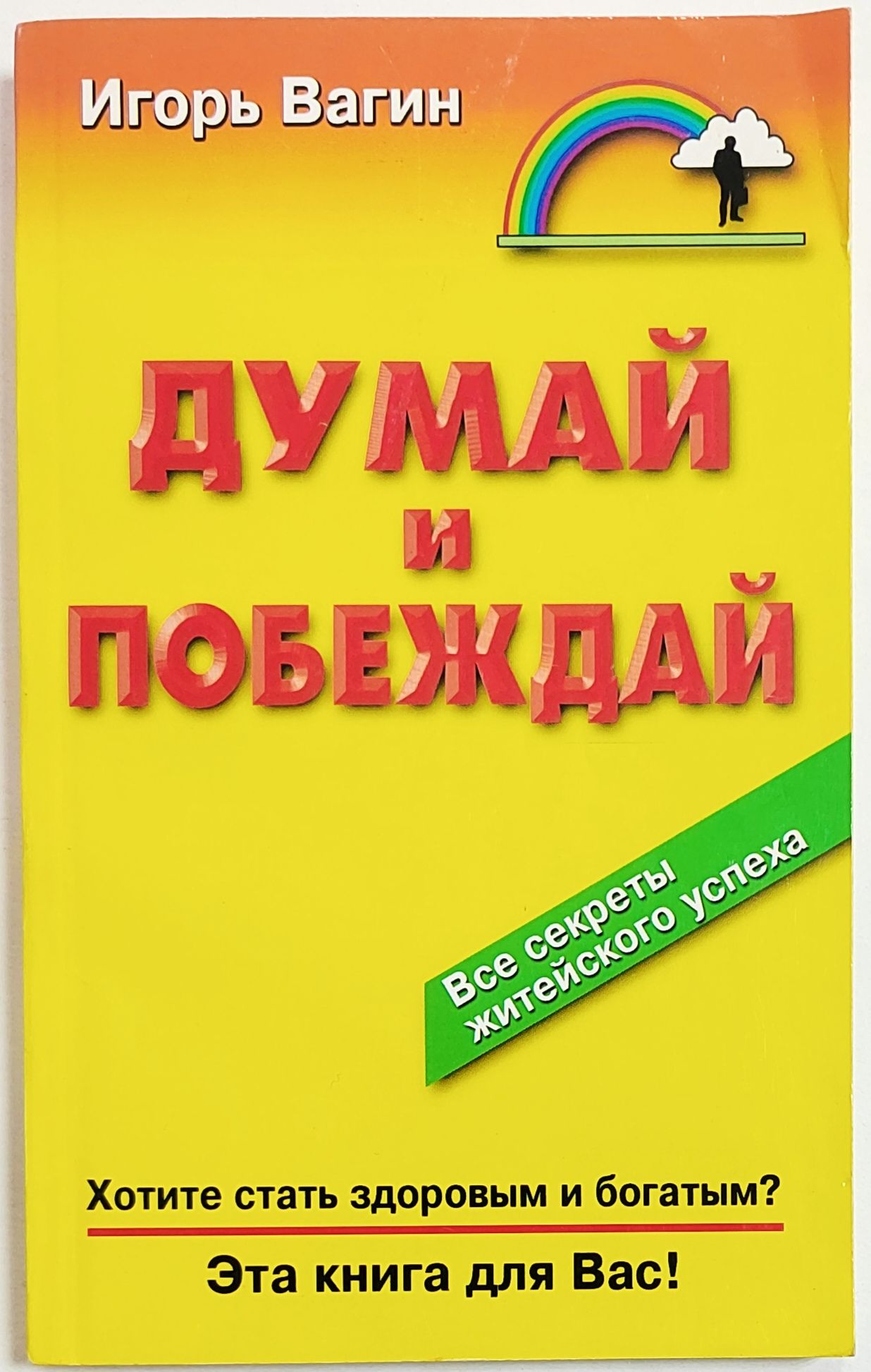 Думай и побеждай: Практическая психология -арт.65754 | Вагин Игорь Олегович