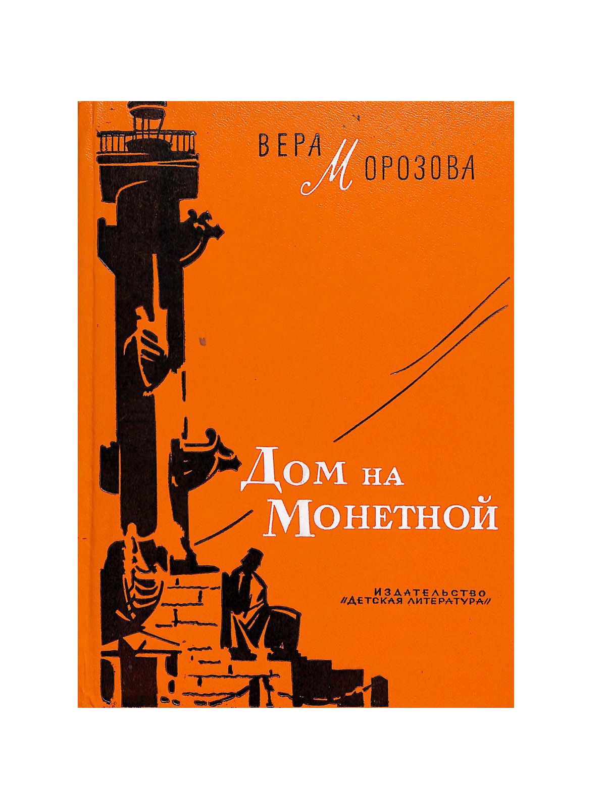 Дом на Монетной | Морозова Вера Александровна - купить с доставкой по  выгодным ценам в интернет-магазине OZON (1400729748)