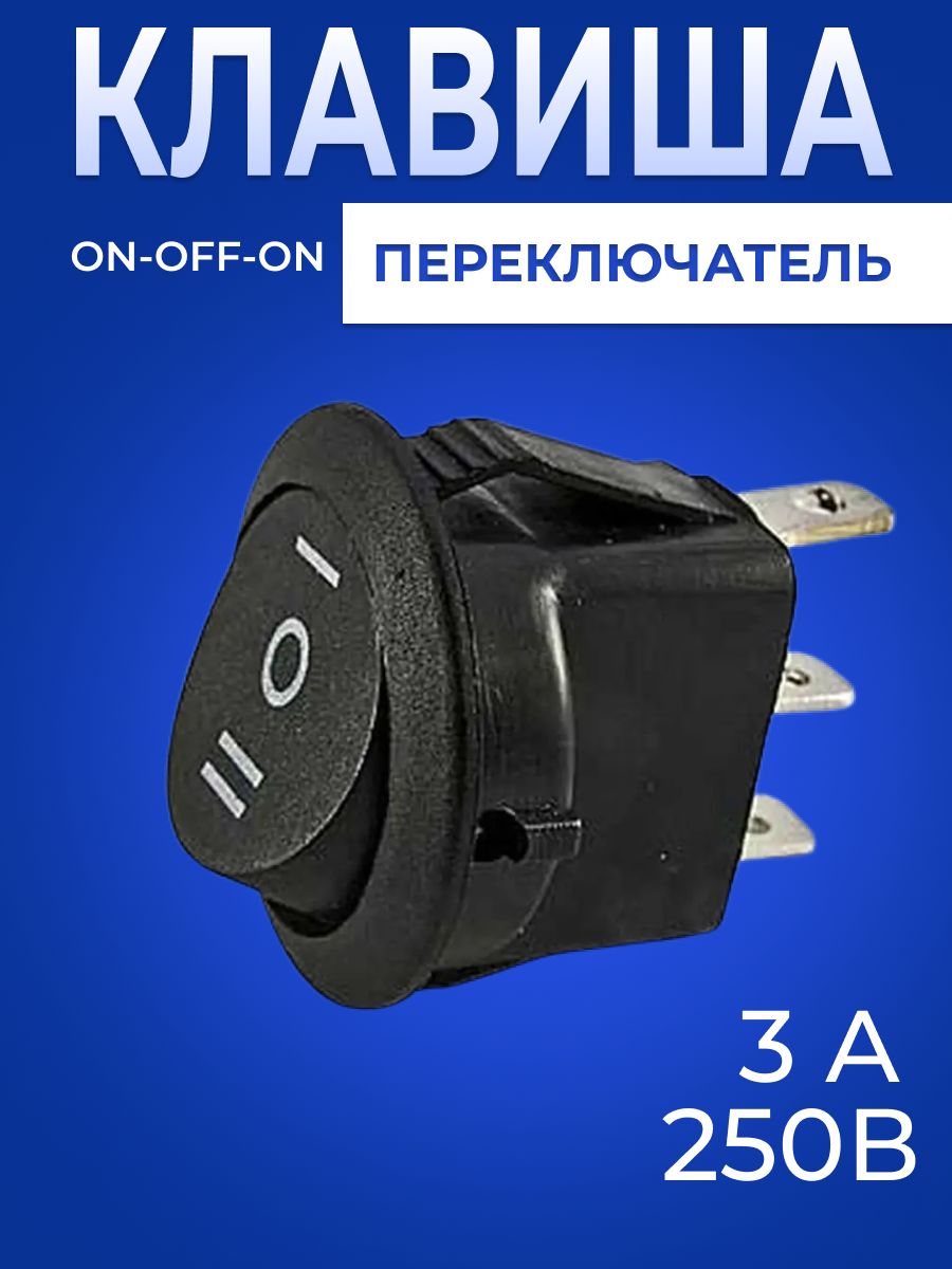 Переключатель кнопка on-off-on 3А Ф20 мм 250 В