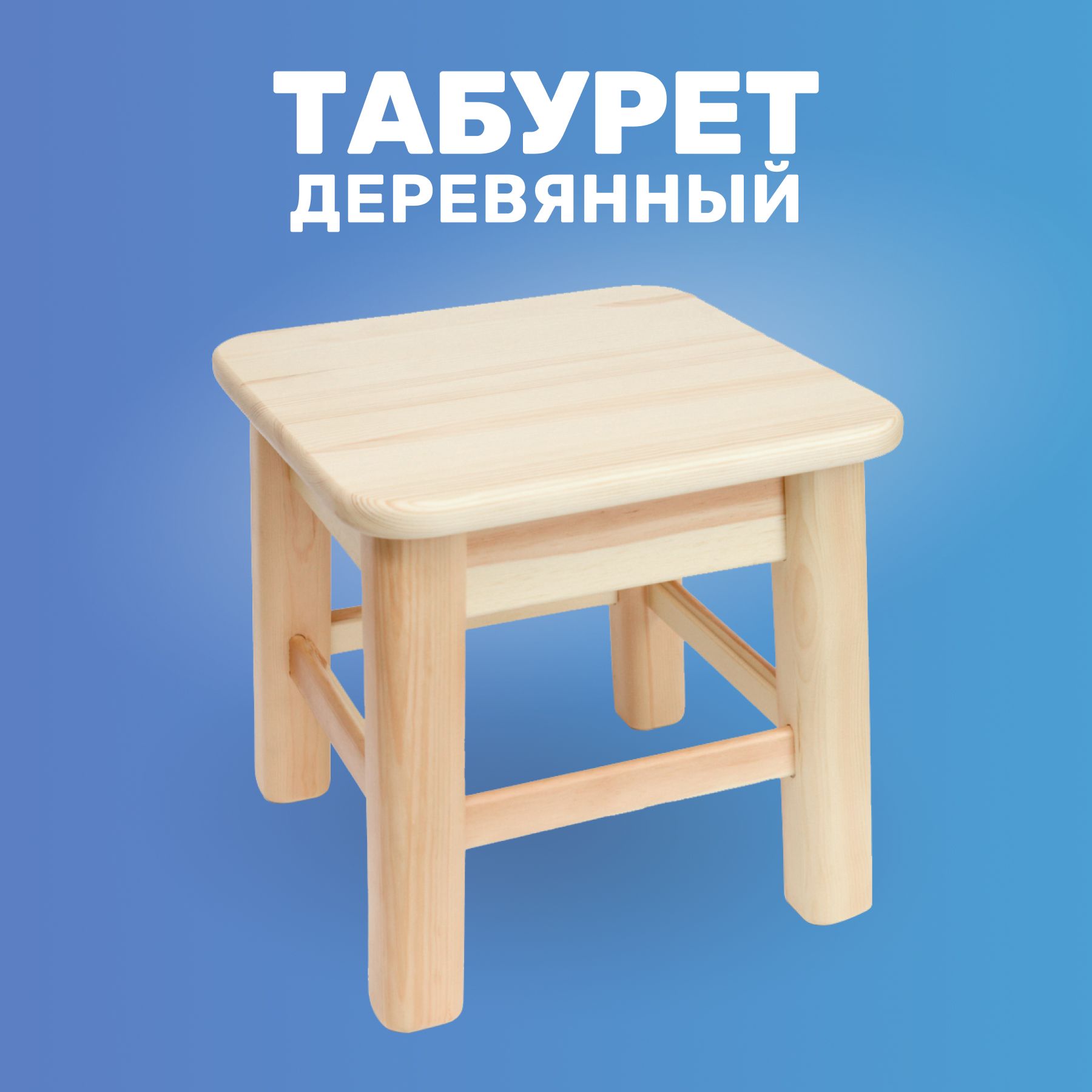 Табурет 45*30*42 см