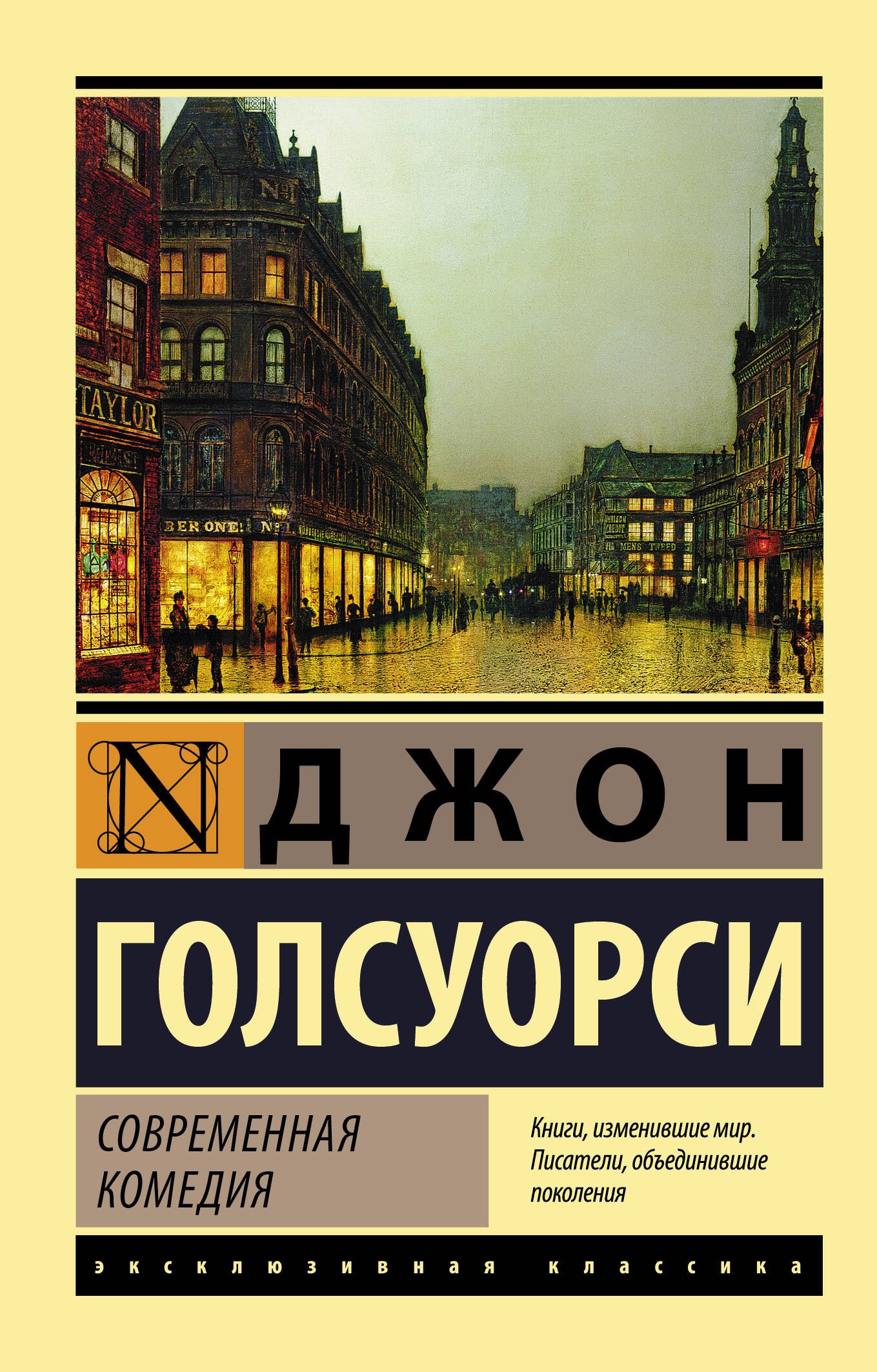 Современная комедия | Голсуорси Джон - купить с доставкой по выгодным ценам  в интернет-магазине OZON (358506495)