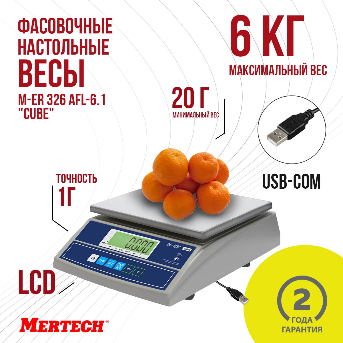 Фасовочные настольные весы M-ER 326 AFL-6.1 "Cube" c USB-COM LCD