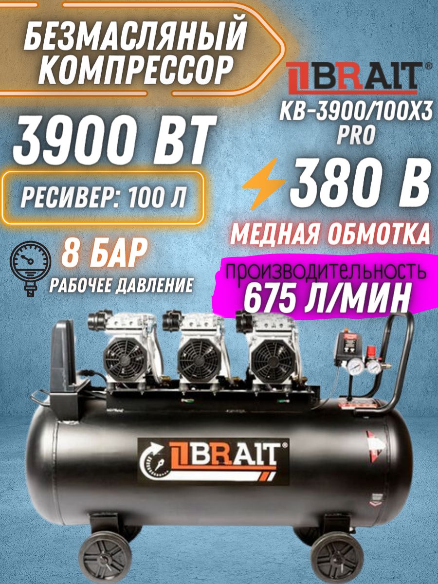 Компрессор воздушный KB-3900/100X3 PRO (100 литров; 3,9кВт; 8 бар; 675  л/мин; безмасляный) Для получения сжатого воздуха / промышленное  оборудование