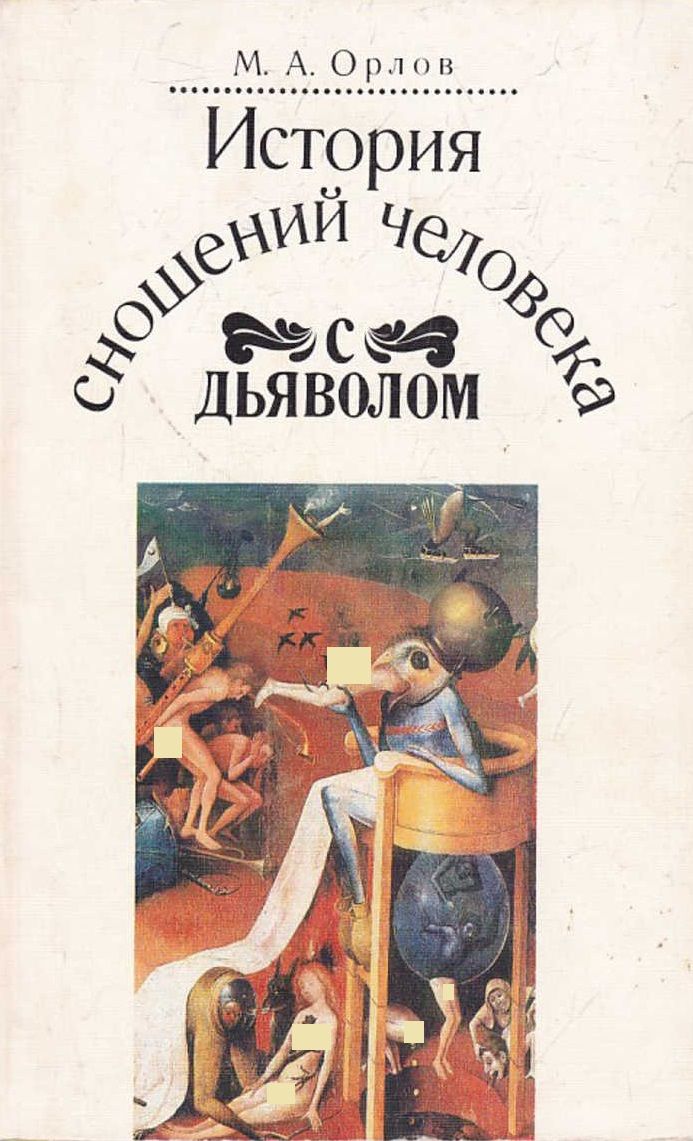 Книга М. А. Орлова являет собой емкий очерк воззрений на природу зла, госпо...