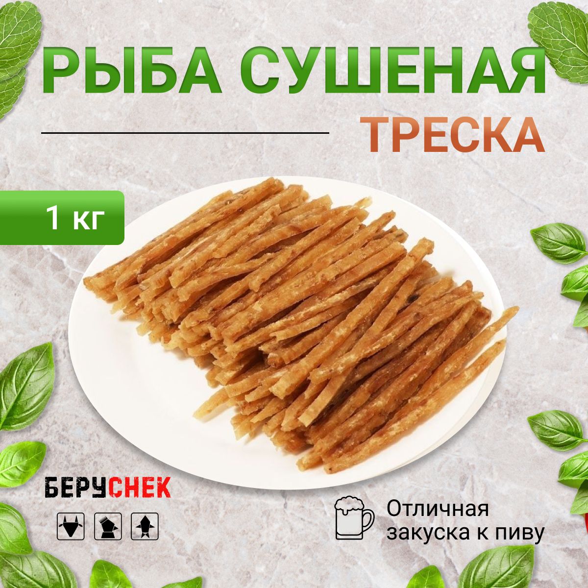 Треска сушеная, рыбная соломка к пиву, 1 кг