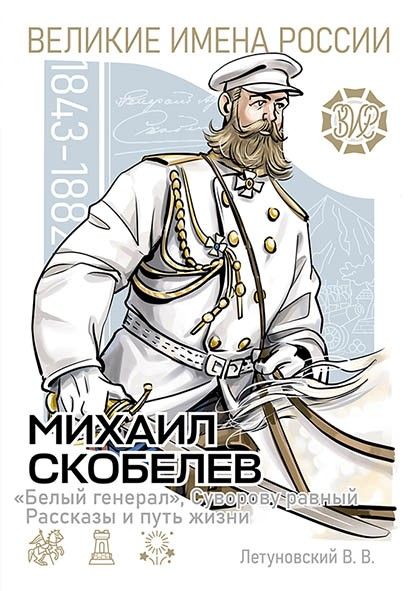 Михаил Скобелев. "Белый генерал", Суворову равный. Рассказы и путь жизни | Летуновский Вячеслав Владимирович