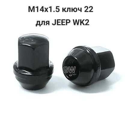 Гайки колесные черные М14х1.5 ключ 22 для JEEP Grand Cherokee WK2