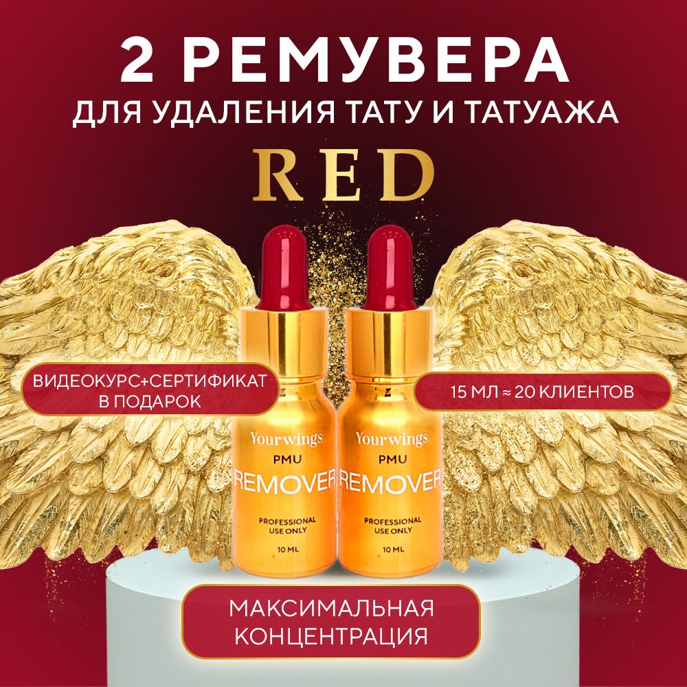 YOURWINGS RED 2 ремувера для удаления татуажа, тату и перманентного макияжа