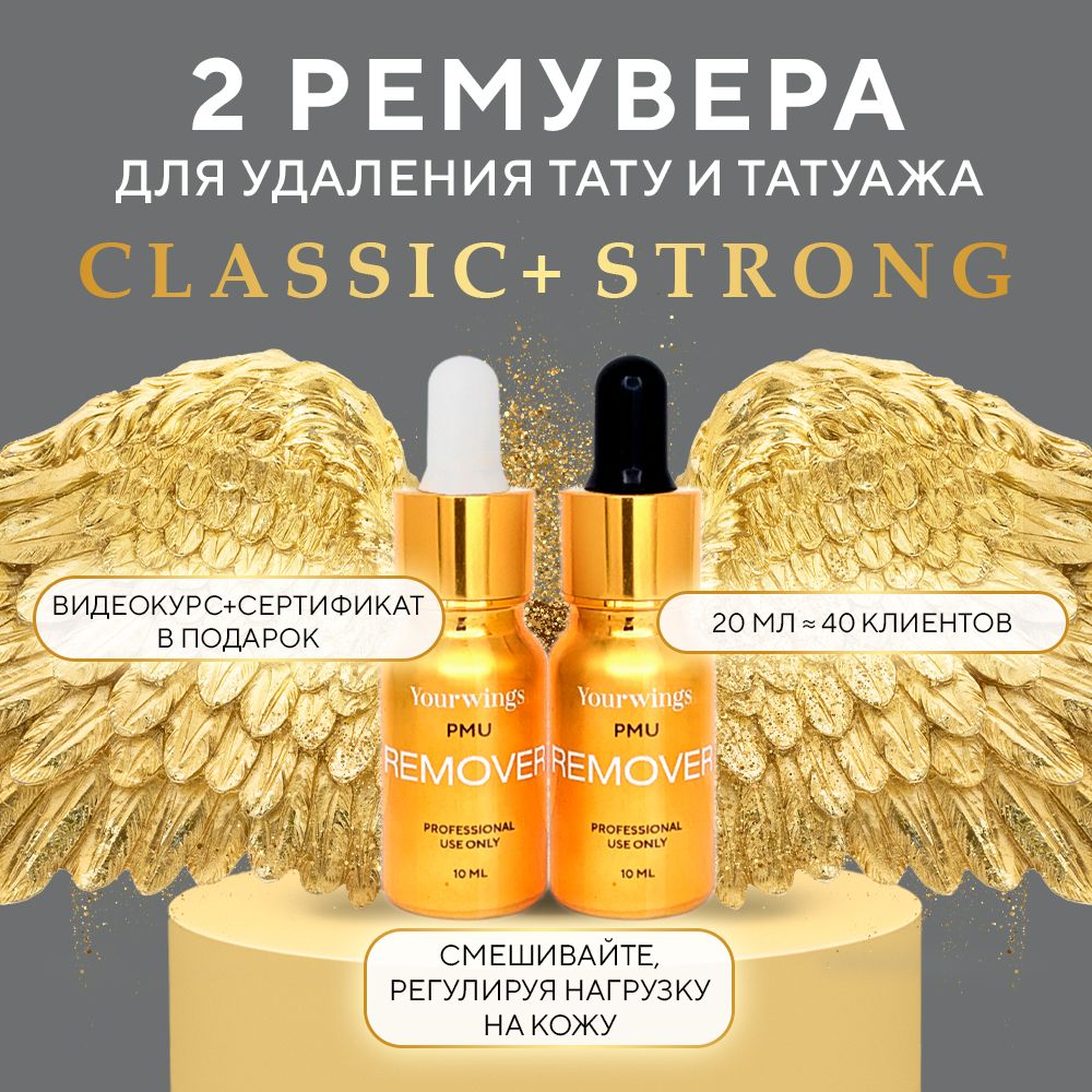 YOURWINGS CLASSIC+STRONG 2 ремувера для удаления татуажа, тату и перманентного макияжа