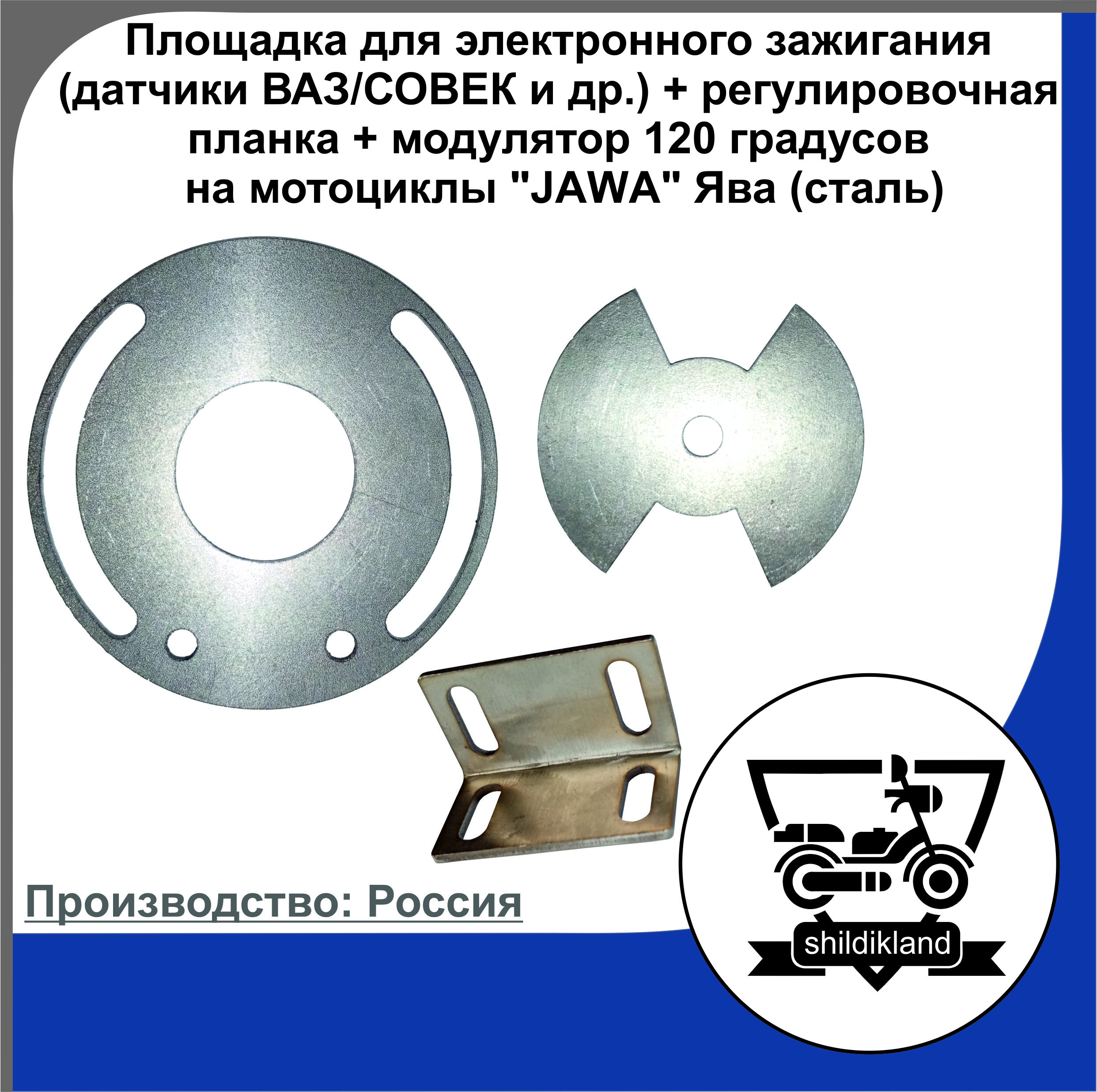 Площадкадляэлектронногозажигания(датчикиВАЗ/СОВЕКидр.)+регулировочнаяпланка+модулятор120градусовнамотоцикл"JAWA"Ява(сталь)