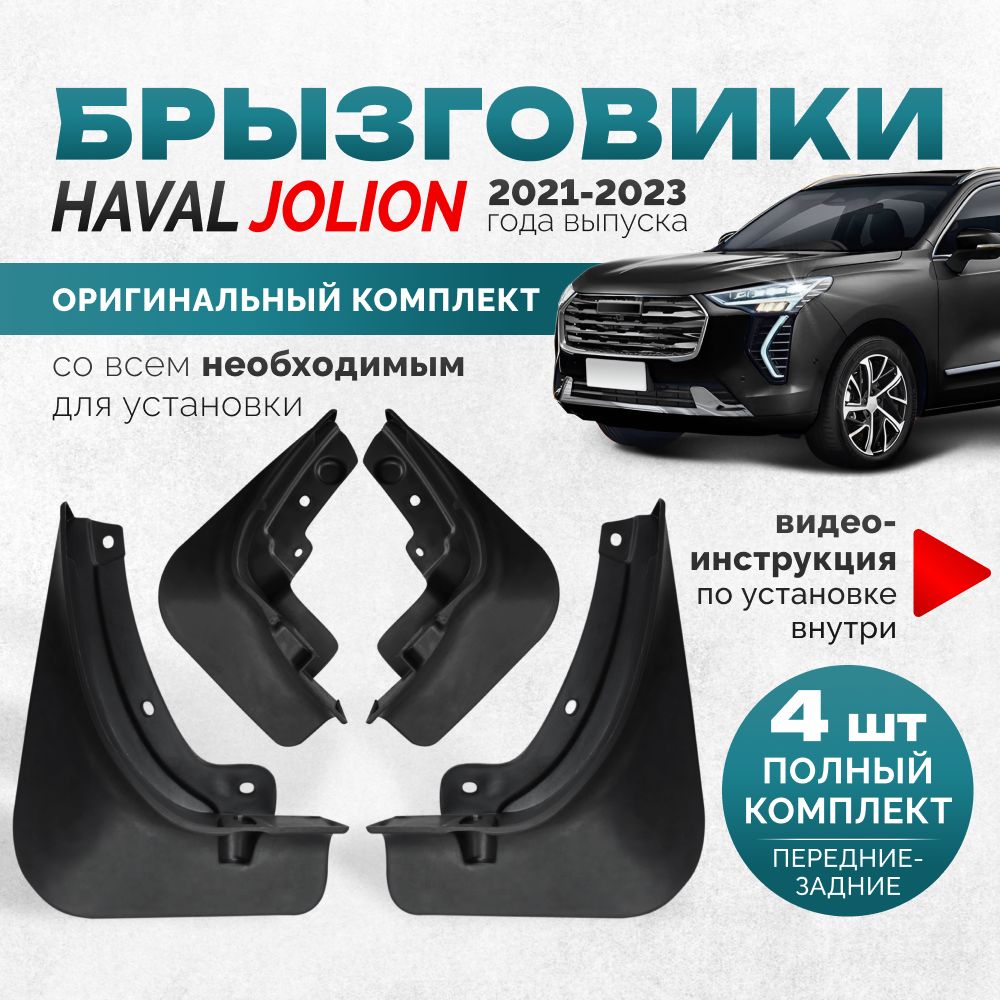 Брызговики Haval Jolion 2023 аксессуары защиты для автомобиля Хавал Джолион  комплект передние и задние защита крыльев тюнинг на подкрылки - арт. Haval  Jolion - купить по выгодной цене в интернет-магазине OZON (1553740171)