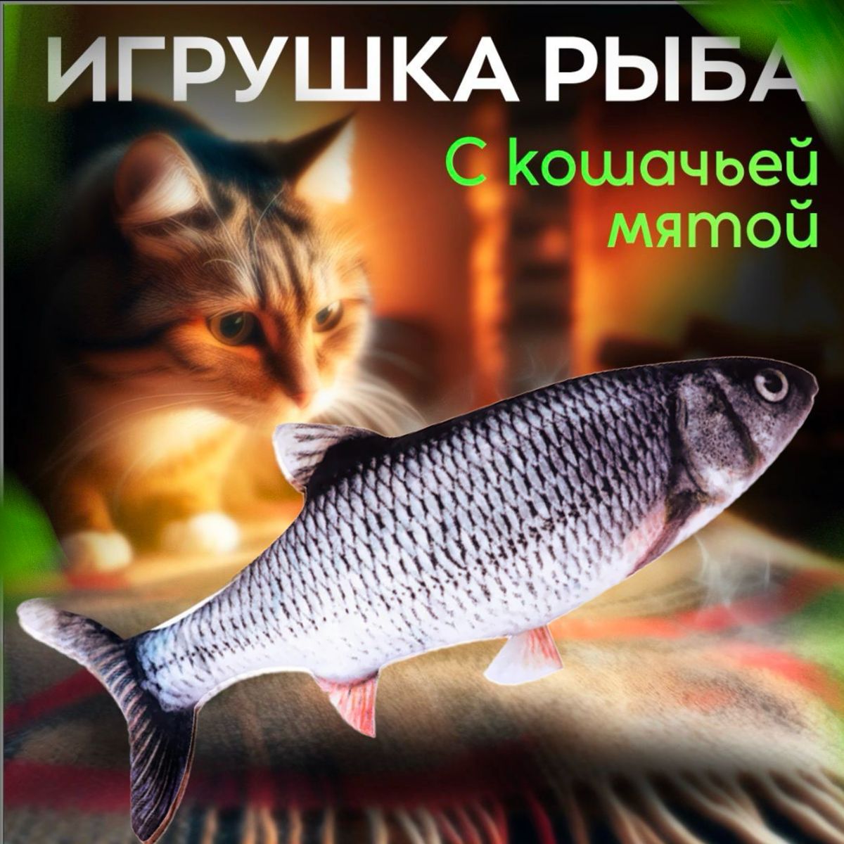 Мягкая игрушка для кошек с кошачьей мятой / рыба Карась 20 см