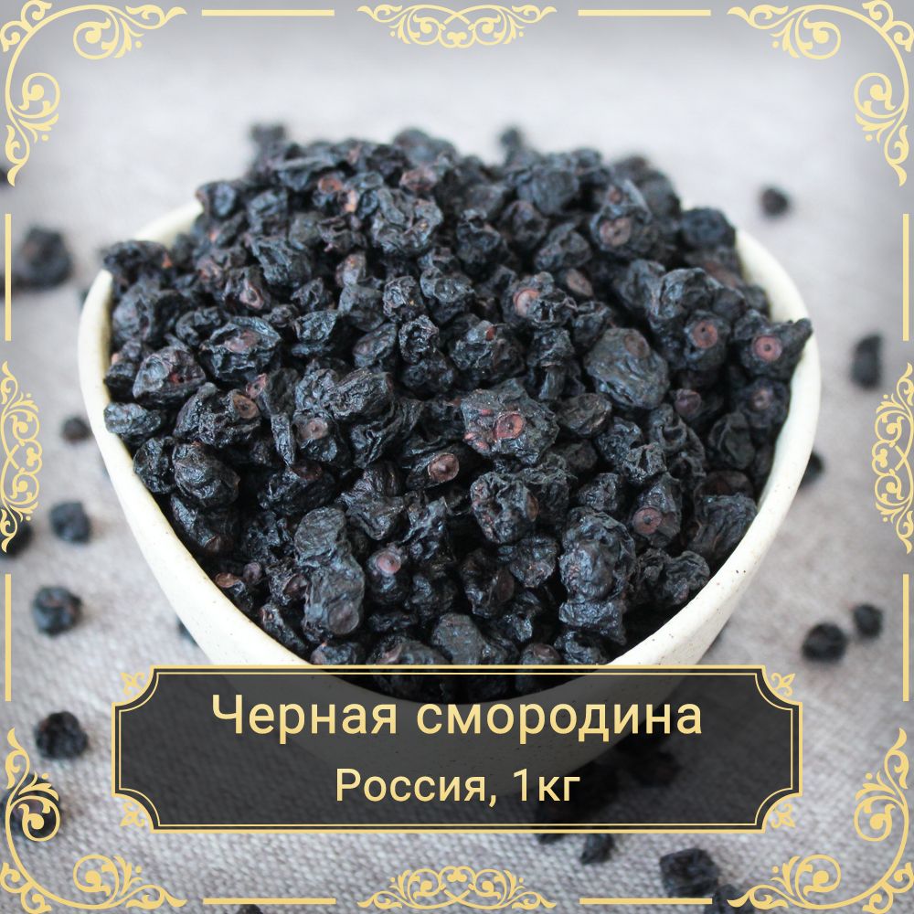 Черная смородина сушеная, без сахара, 1 кг.