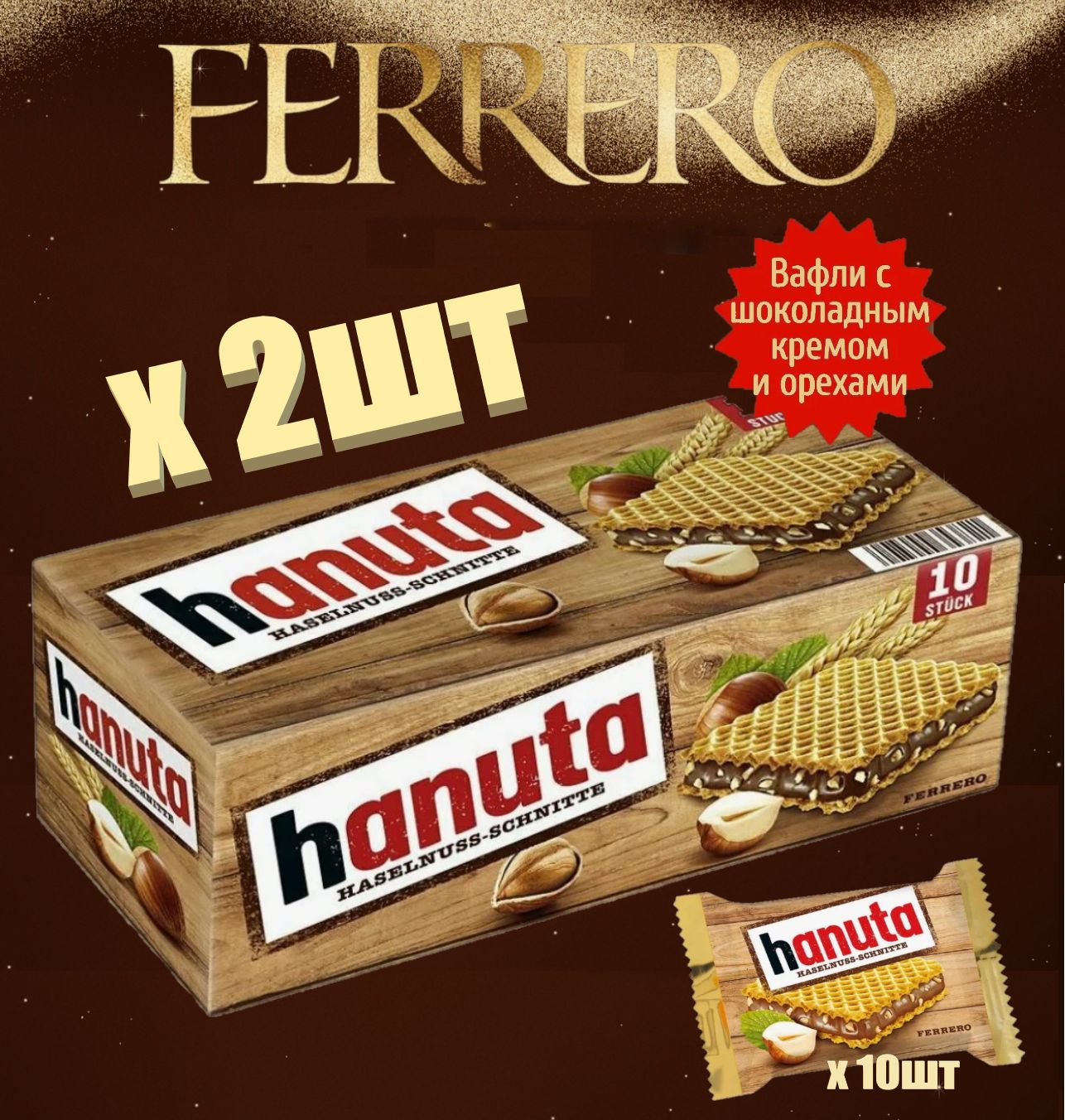 Вафельные печенья Ferrero Hanuta 2шт х 220г Германия