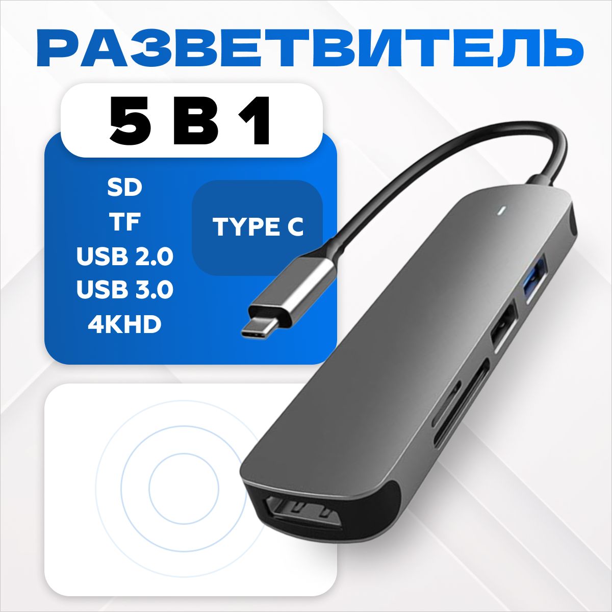 USB Type-C разветвитель для ноутбука, SD, TF, 4K HD, адаптер переходник, юсб Хаб, USB Hub, концентратор