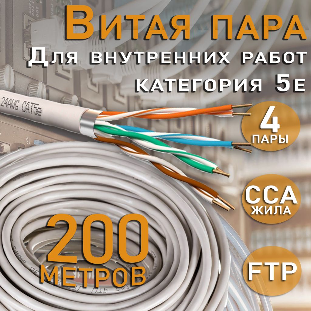 ВнутреннийэкранированныйинтернеткабельвитаяпараFTP,CAT5e,PVC,4х2х0,52мм,24AWG,INDOOR,серыйдляпрокладкивпомещенияхCCA(омедненныйалюминий)PVC4пары(8жил)200метров