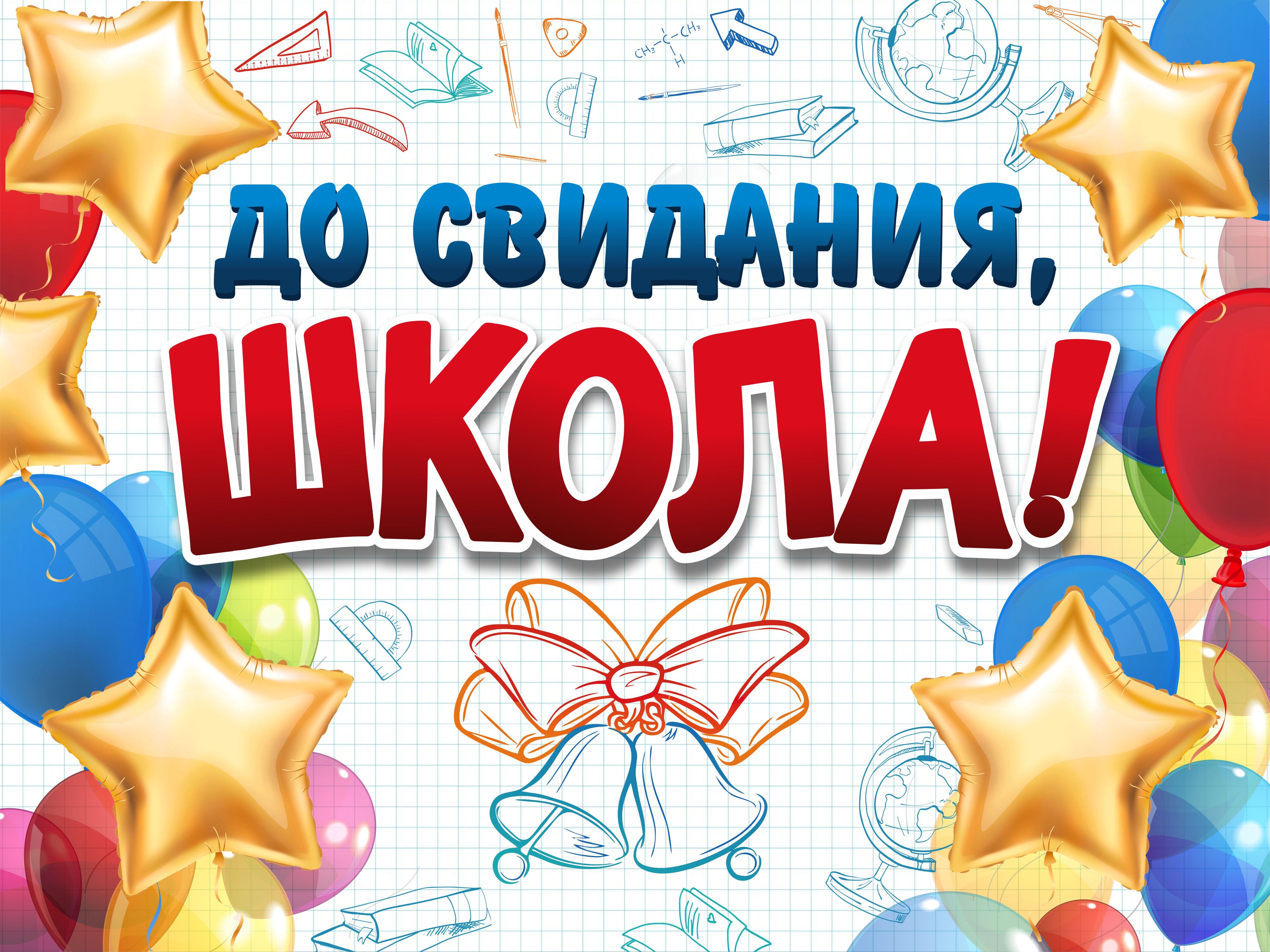 До свидания школа картинки