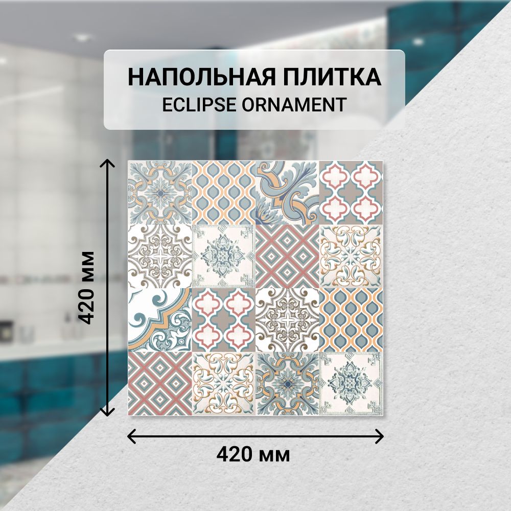 ПлиткакерамическаянапольнаяAzoriECLIPSEORNAMENT42*42см./Дляванной