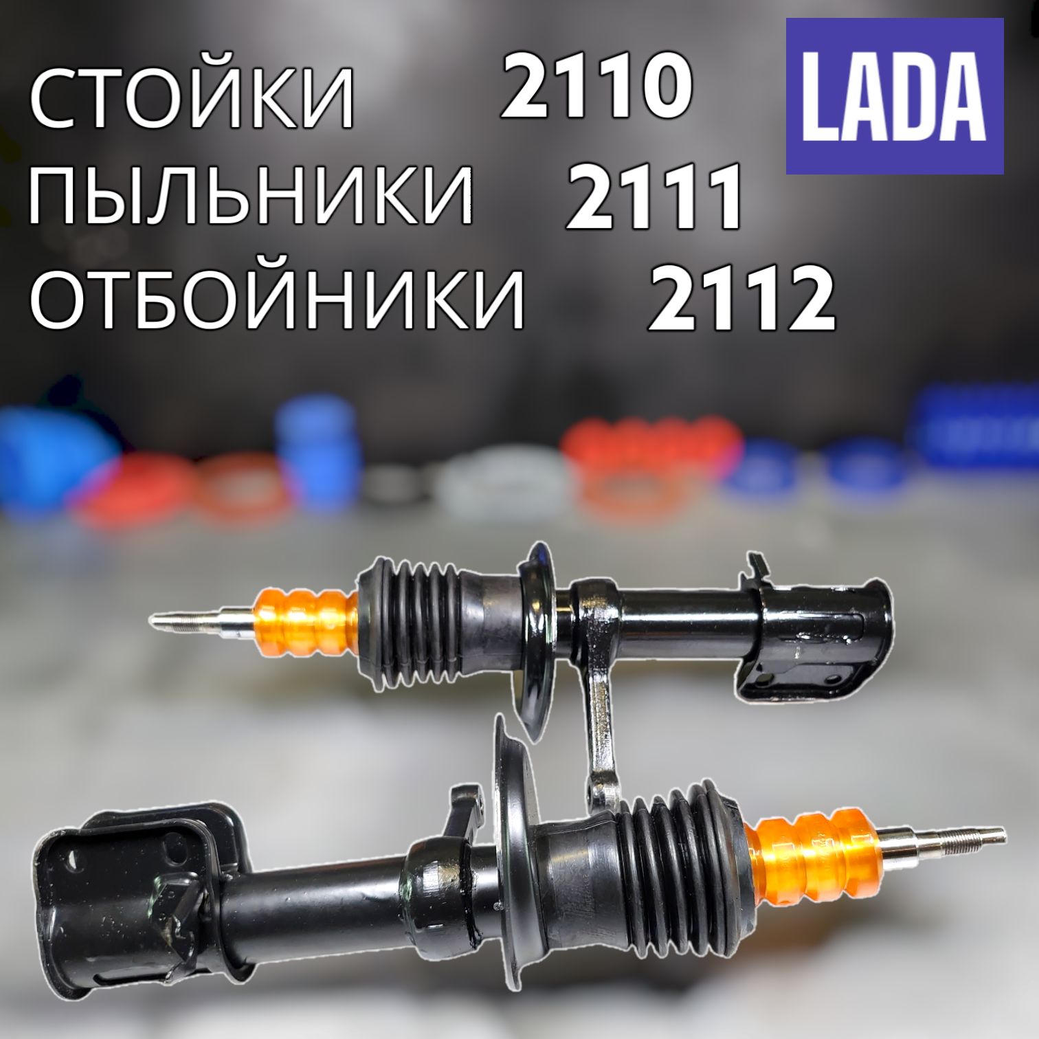 Передние стойки заниженные ВАЗ 2110, 2111, 2112 Альтернатива Про СТ -30,-50,-70,-90мм