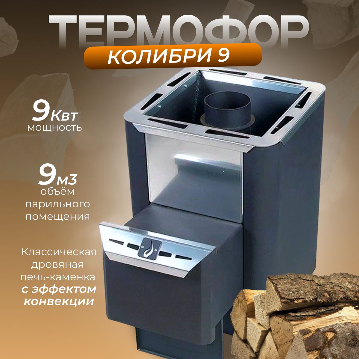 Термофор Колибри 9 антрацит