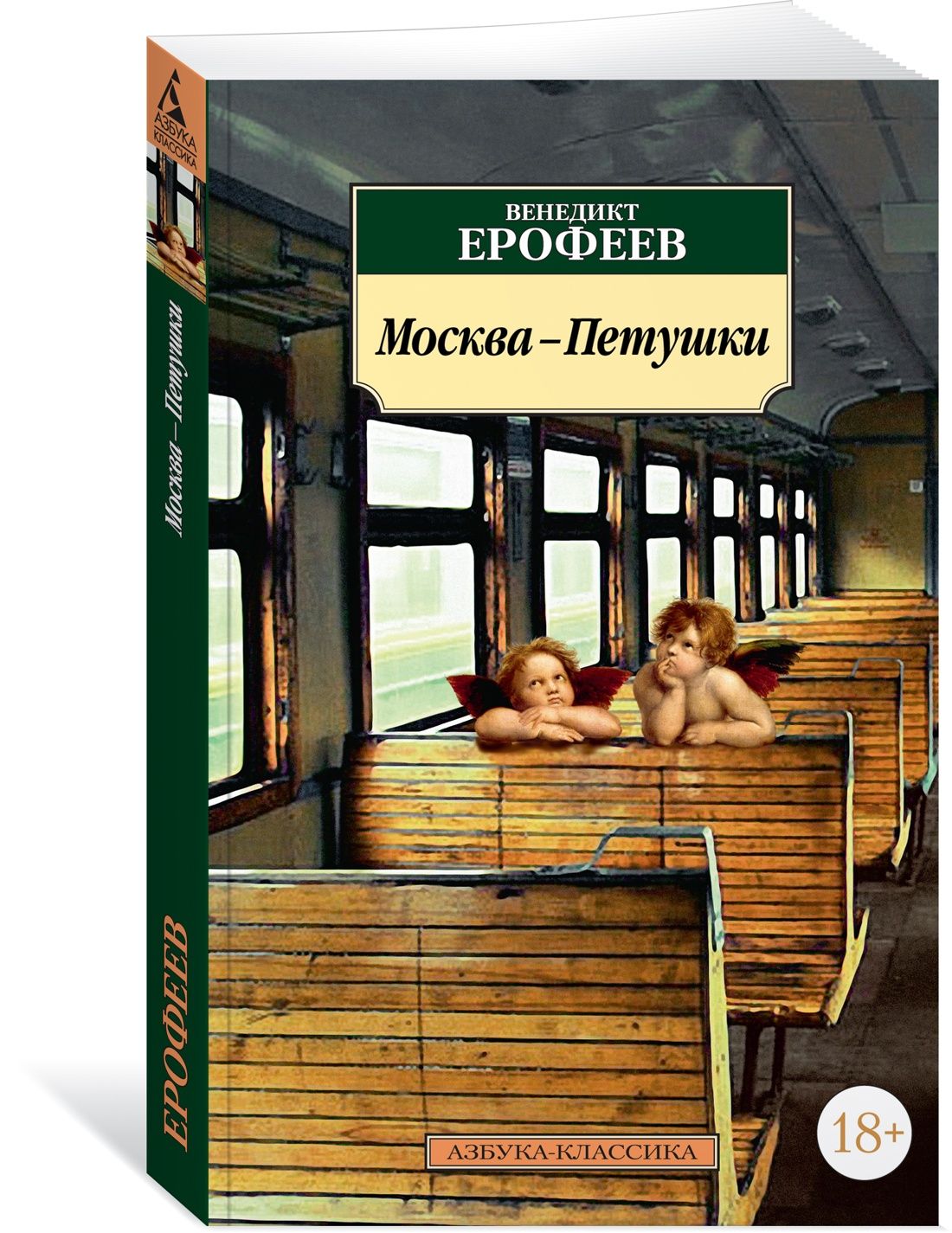 Москва-Петушки | Ерофеев Венедикт Васильевич - купить с доставкой по  выгодным ценам в интернет-магазине OZON (1403845763)