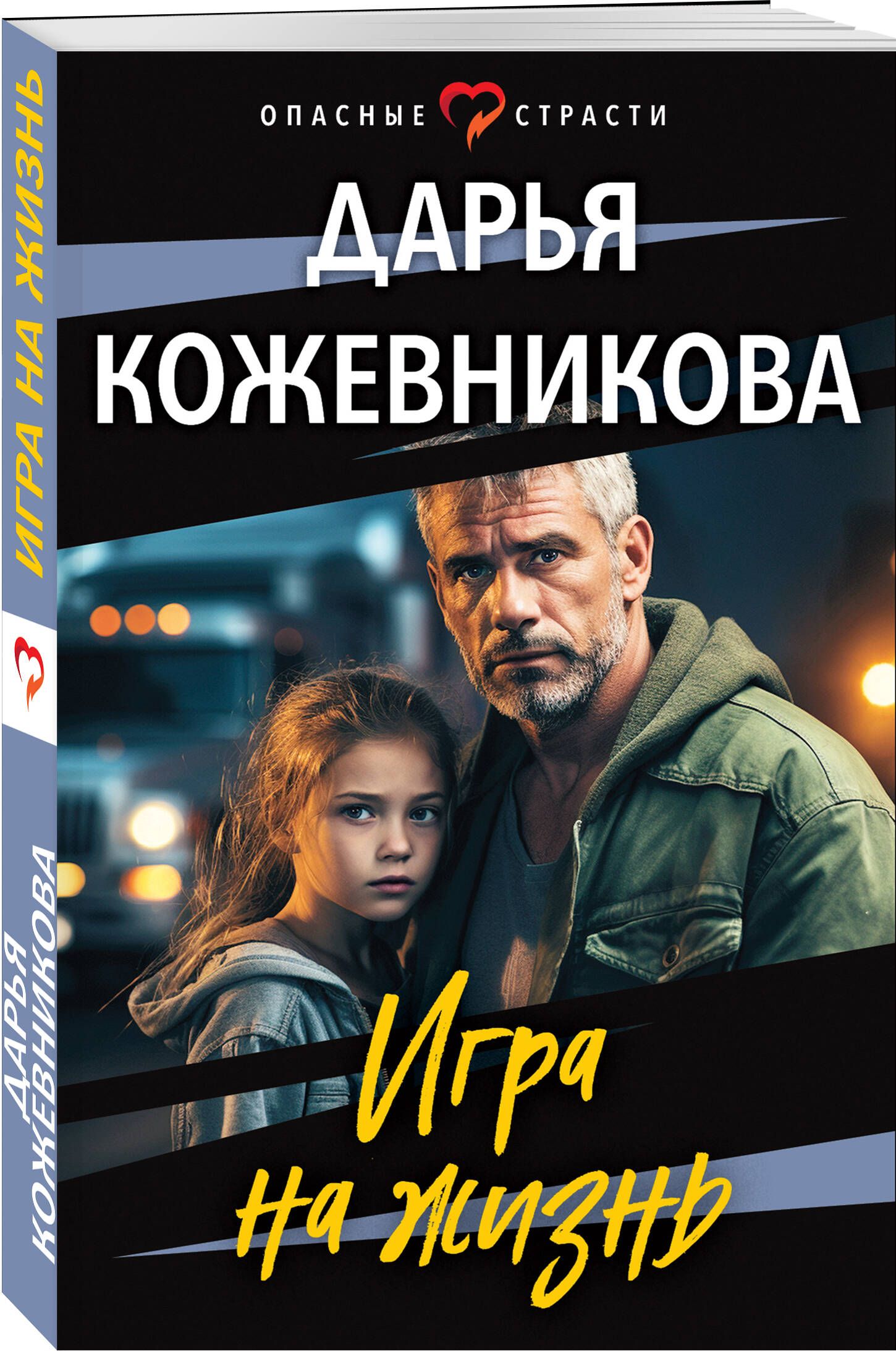 Игра на жизнь | Кожевникова Дарья Сергеевна - купить с доставкой по  выгодным ценам в интернет-магазине OZON (1403768999)