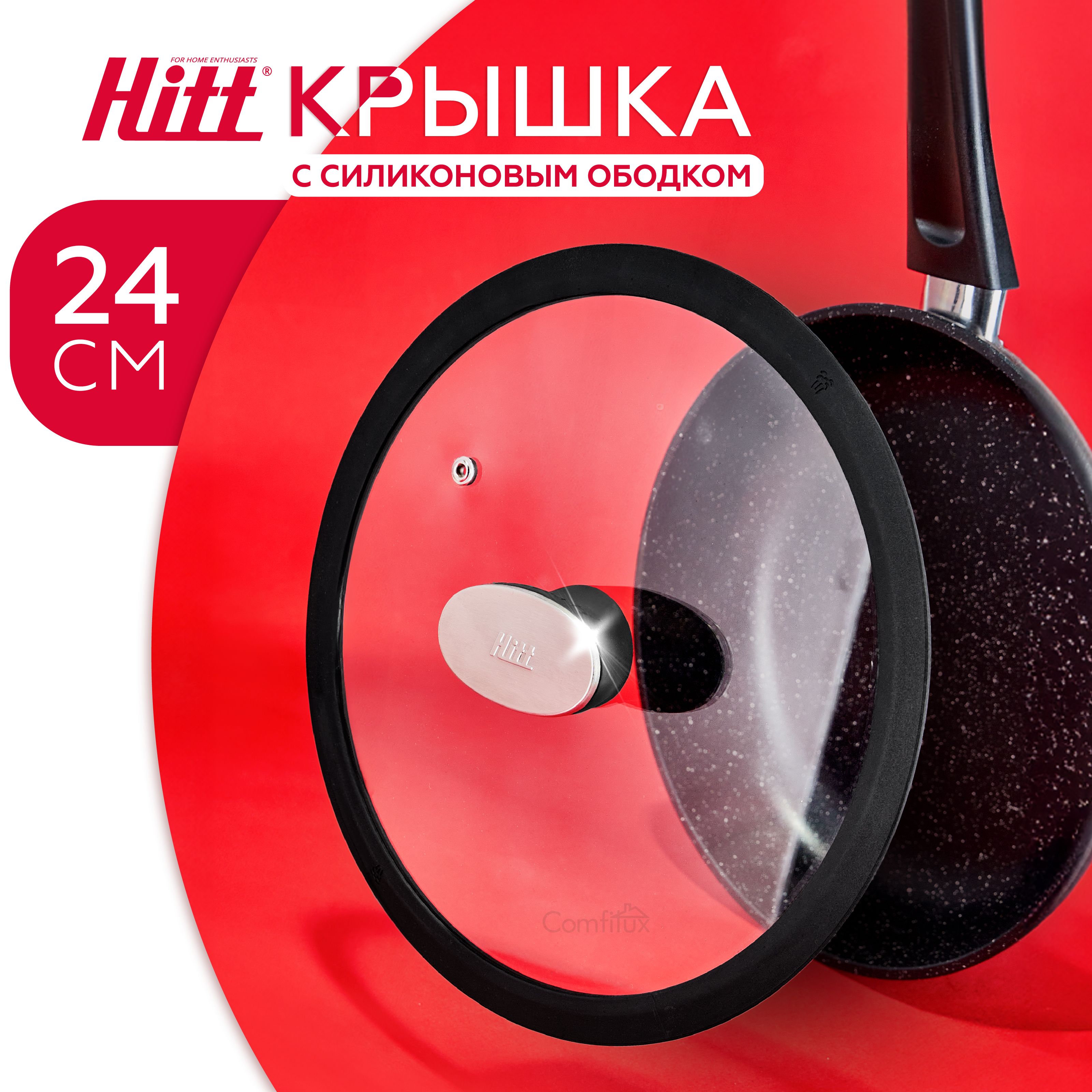 Крышка для сковороды 24 см, стеклянная с силиконовым ободком, Hitt