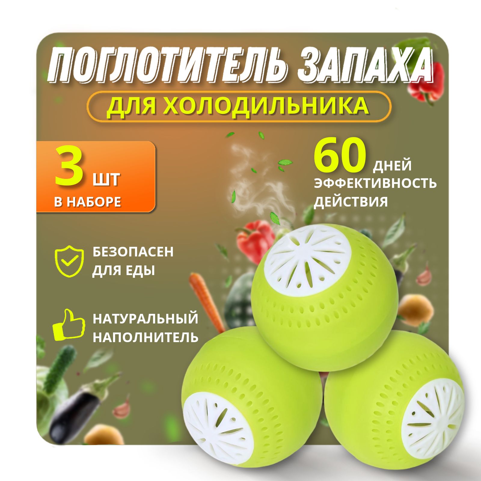Поглотитель запаха для холодильника, для шкафа, нейтрализатор запахов ...