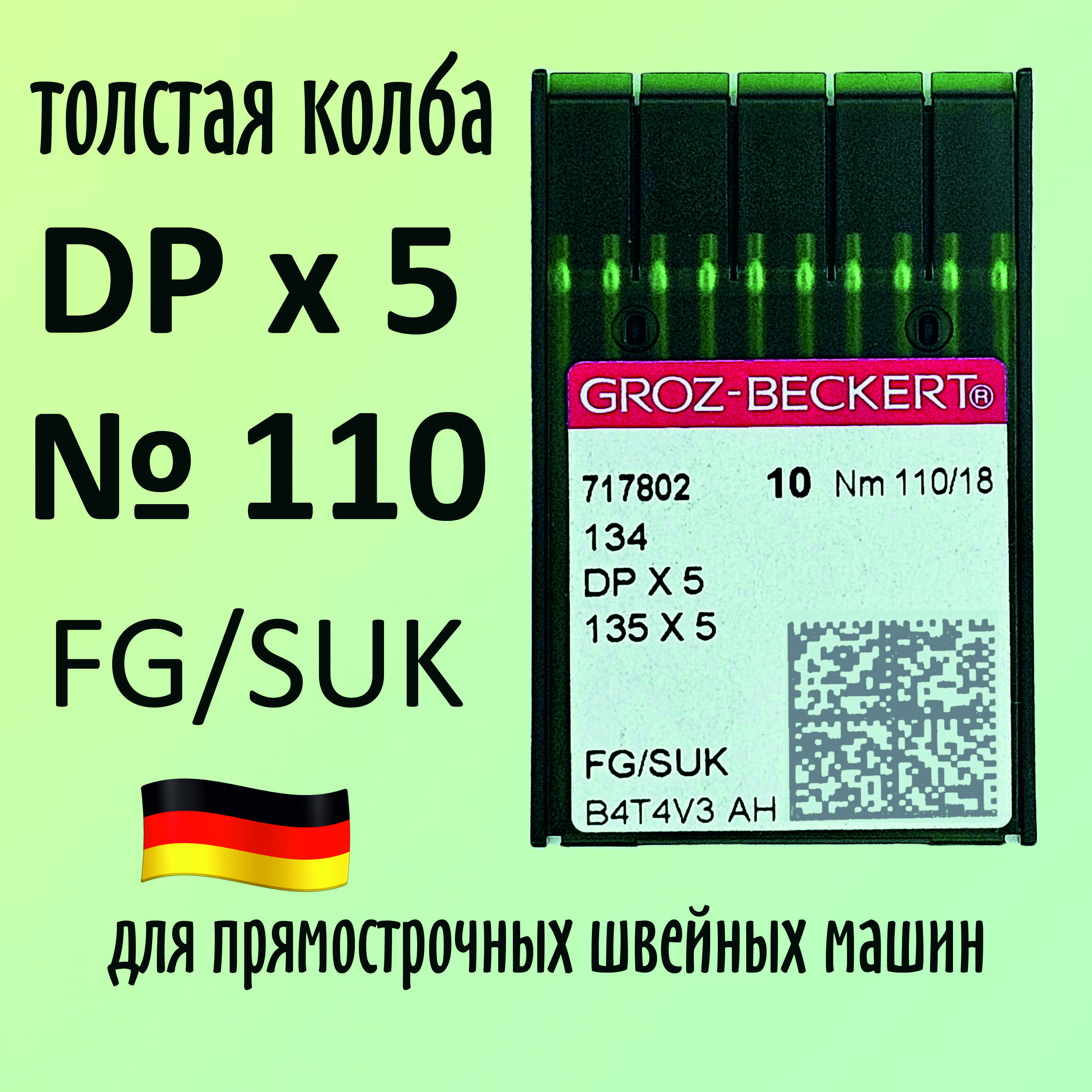 Иглы Groz-Beckert / Гроз-Бекерт DPx5 № 110 FG/SUK. Толстая колба. Для промышленной швейной машины