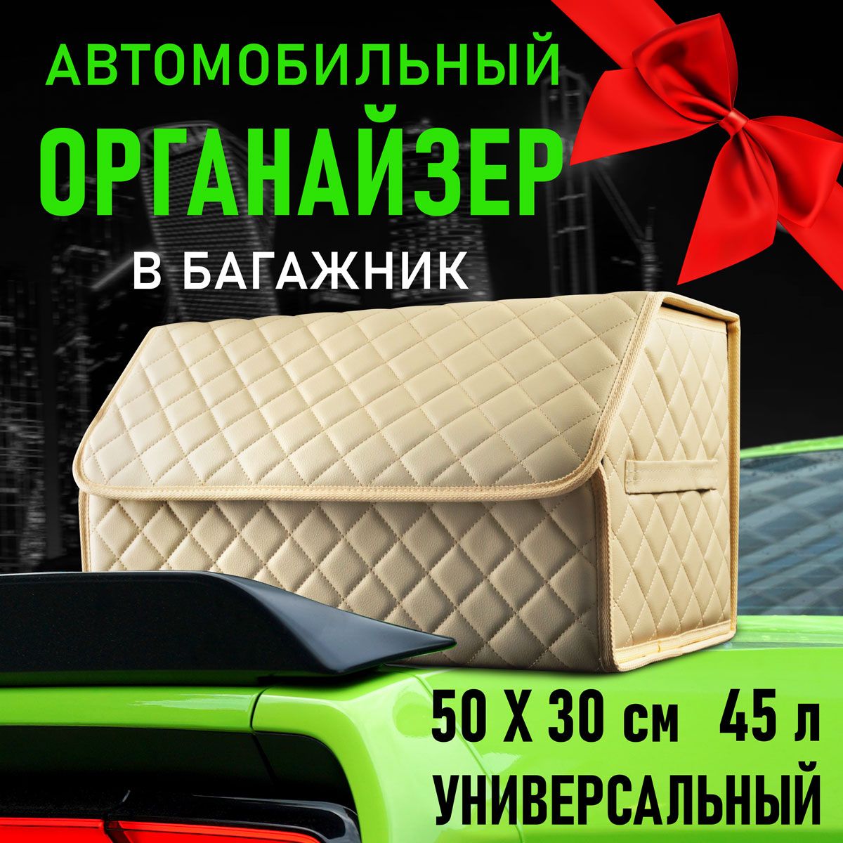 Универсальныйорганайзервбагажникавтомобиля50x30x30